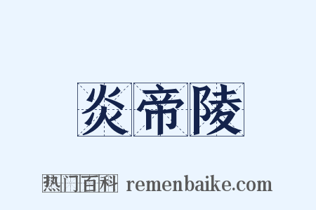 炎帝陵是什么意思的图片